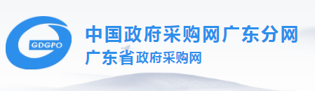 中國(guó)政府采購網(wǎng)廣東分網(wǎng)  廣東省政府采購網(wǎng)